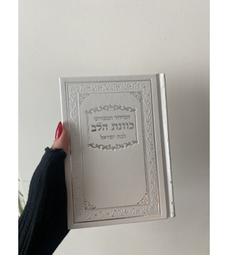 סידור תפילה לבת ישראל צבע לבן פנינה סקאי