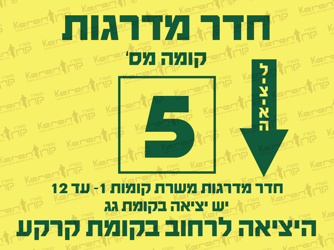 חדר מדרגות קומה מס' 5