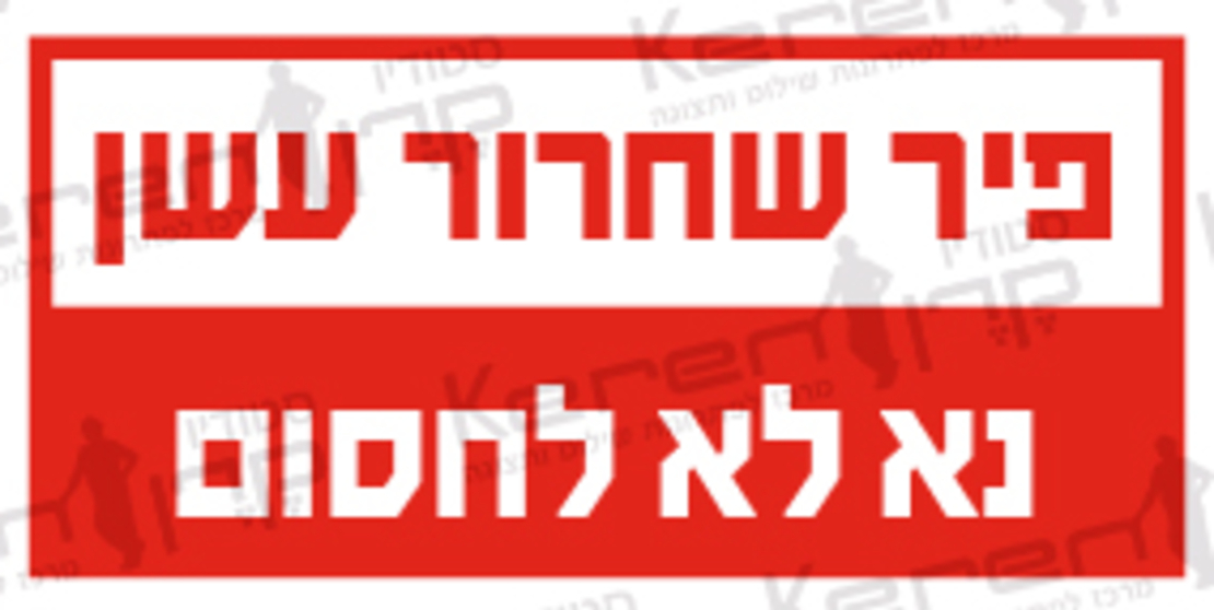 פיר שחרור עשן לא לחסום
