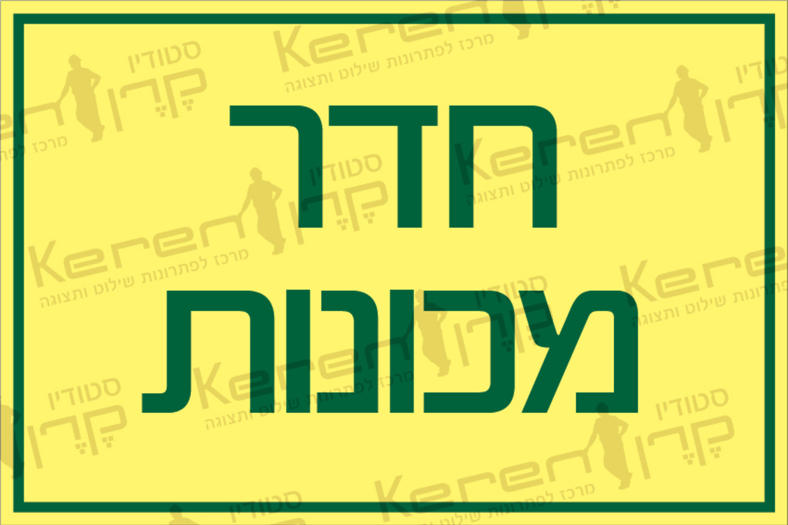 חדר מכונות