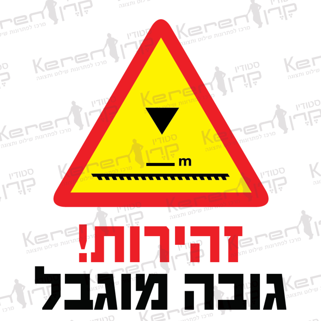 זהירות גובה מוגבל