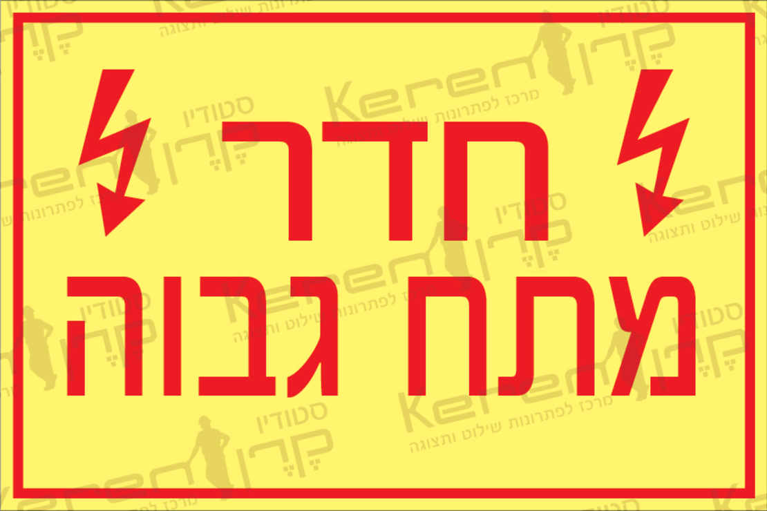חדר מתח גבוה
