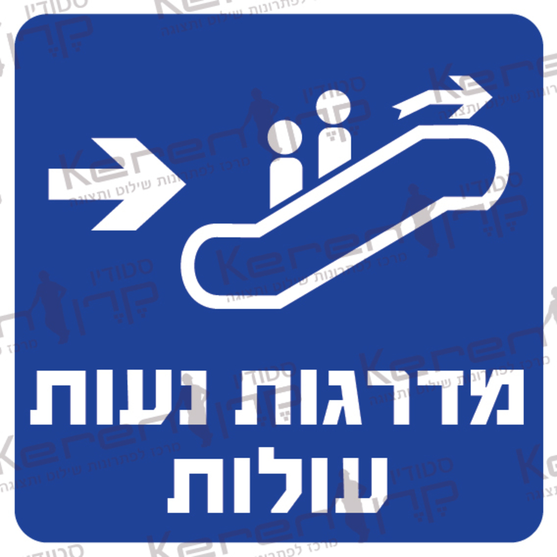 מדרגות נעות עולות חץ ימינה