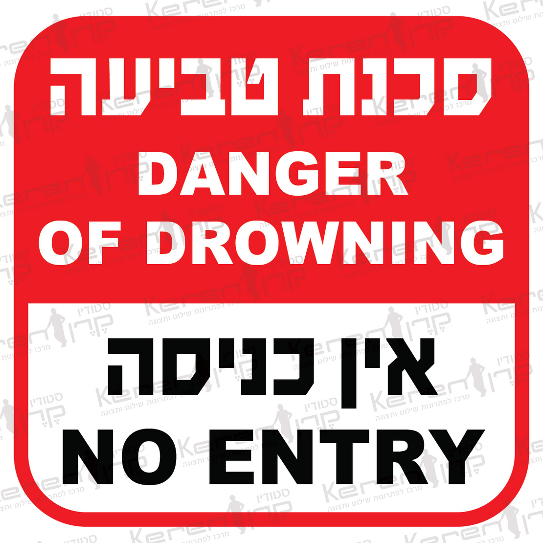 סכנת טביעה אין כניסה