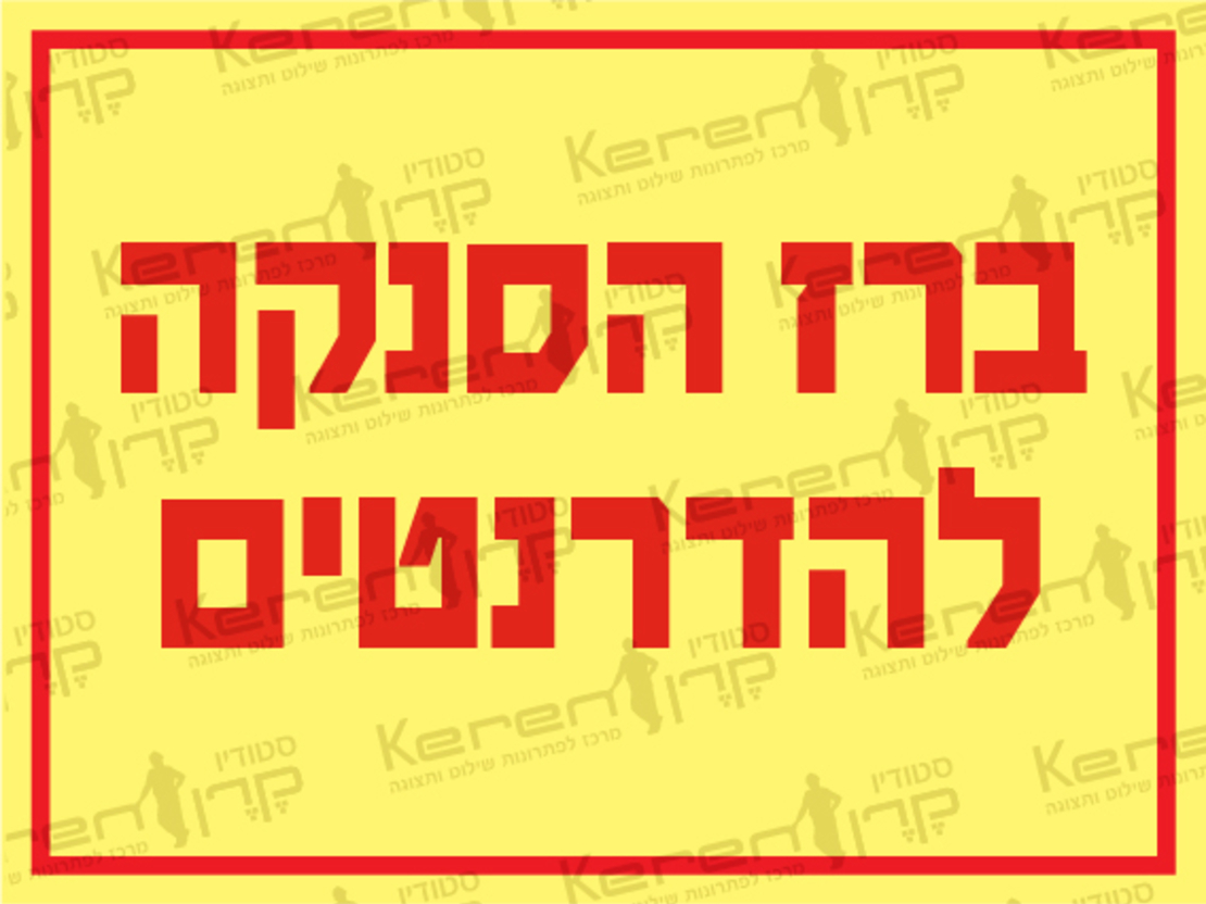 ברז הסנקה להידרנטים