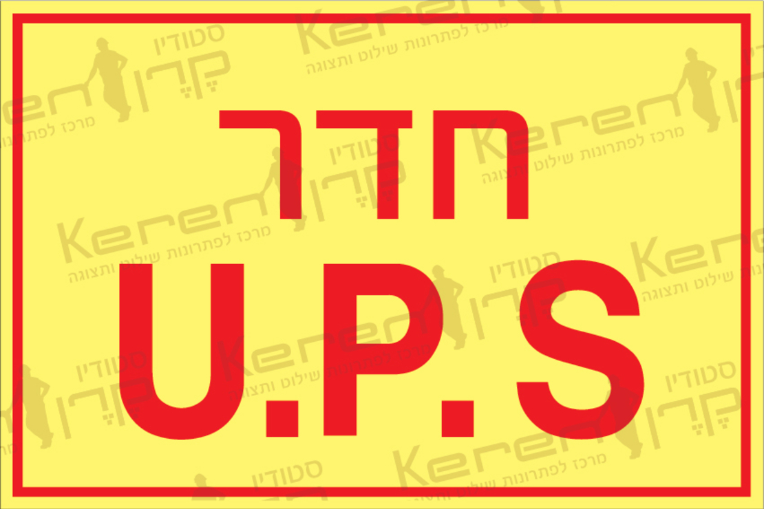 חדר U.P.S