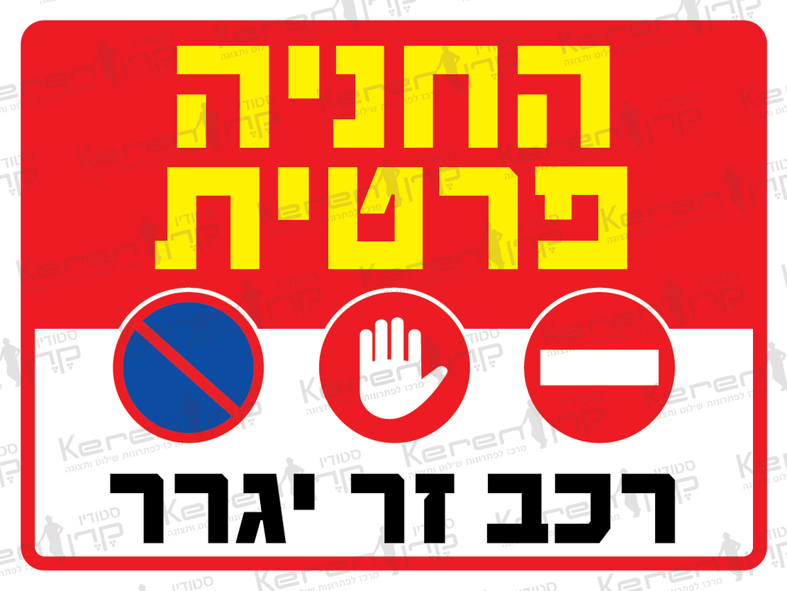 חניה פרטית רכב זר יגרר