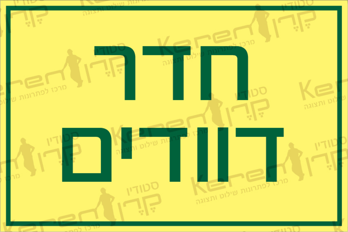 חדר דוודים