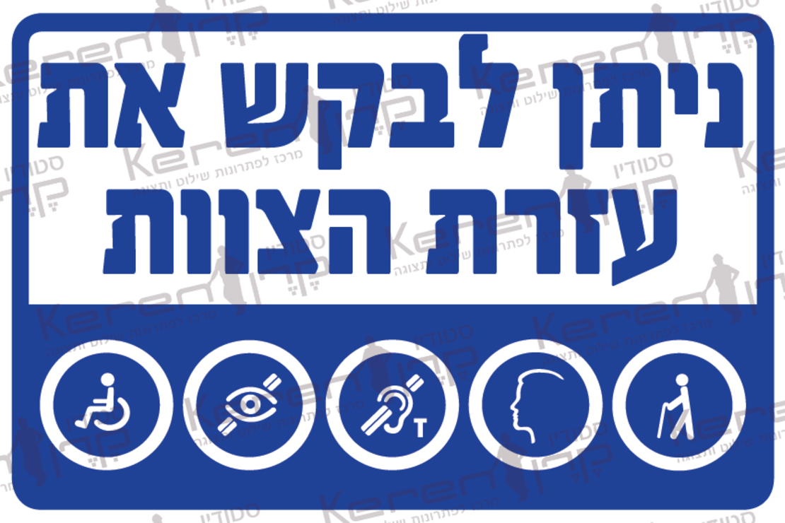 ניתן לבקש את עזרת הצוות