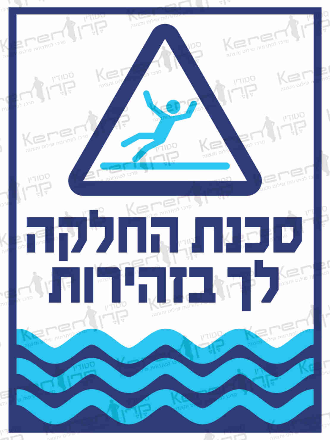 סכנת החלקה לך בזהירות