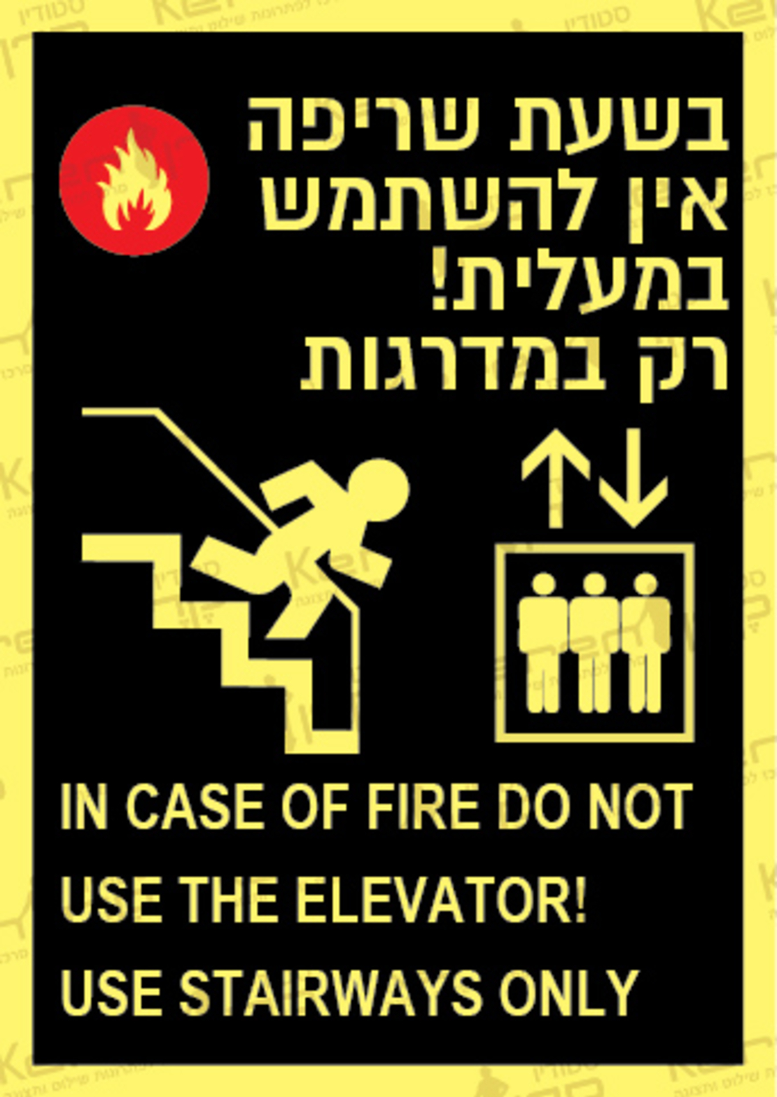 בשעת שריפה השתמש במדרגות בלבד, לא במעלית
