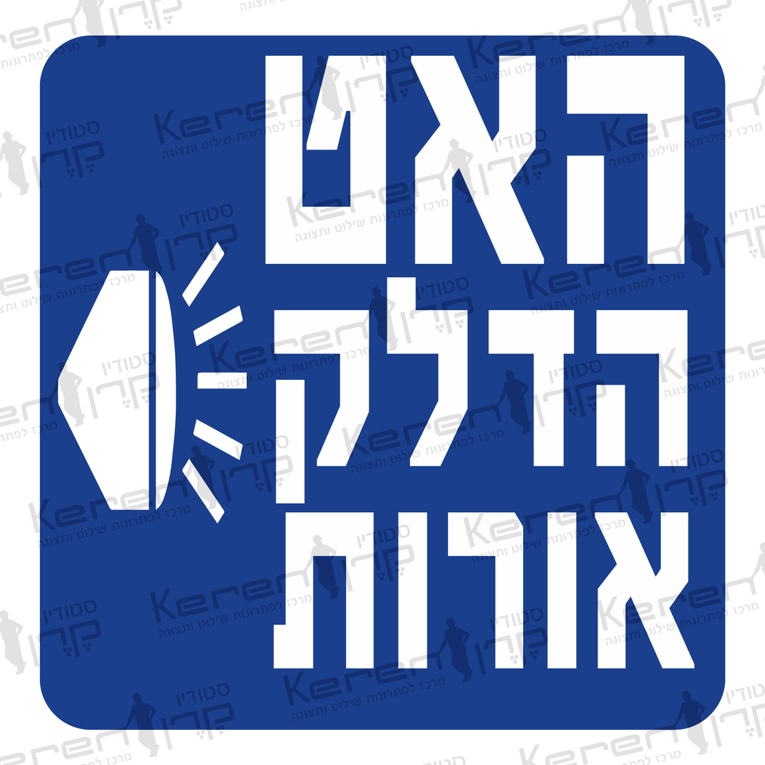 האט הדלק אורות