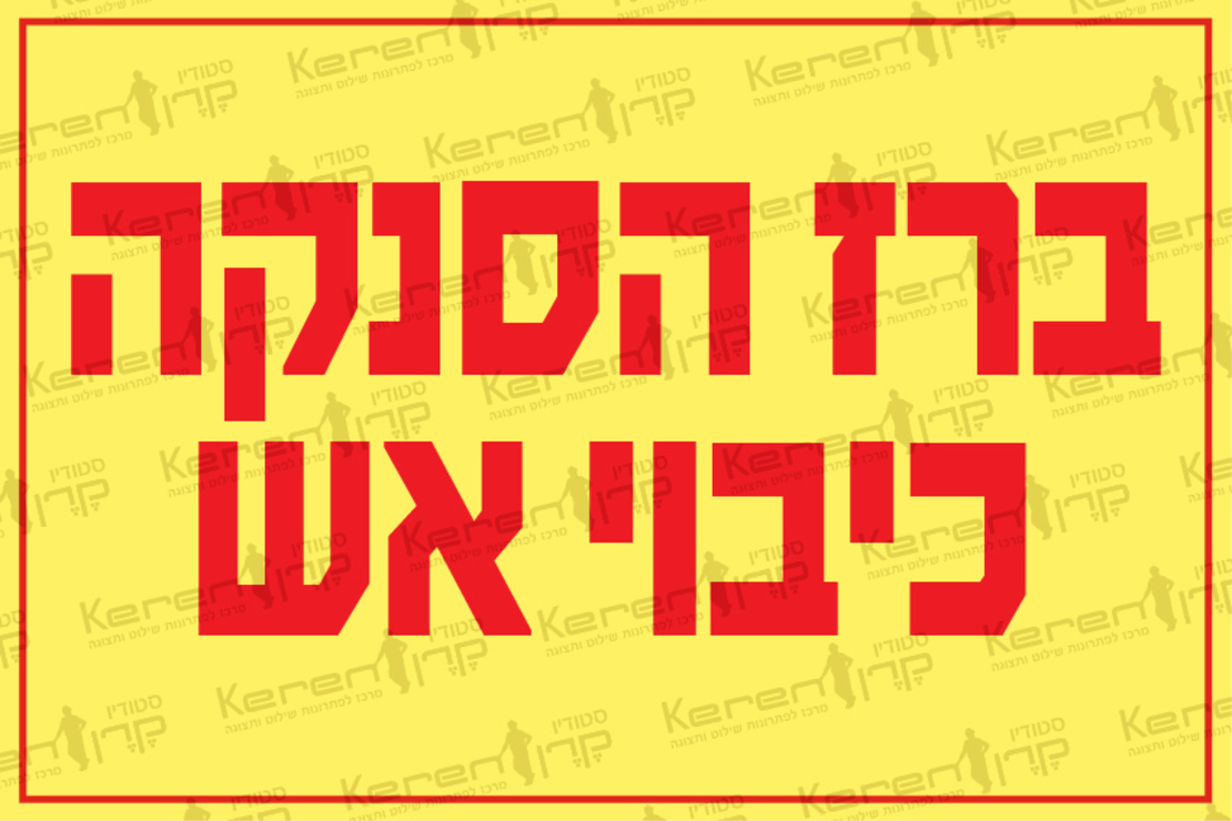 ברז הסנקה כיבוי אש