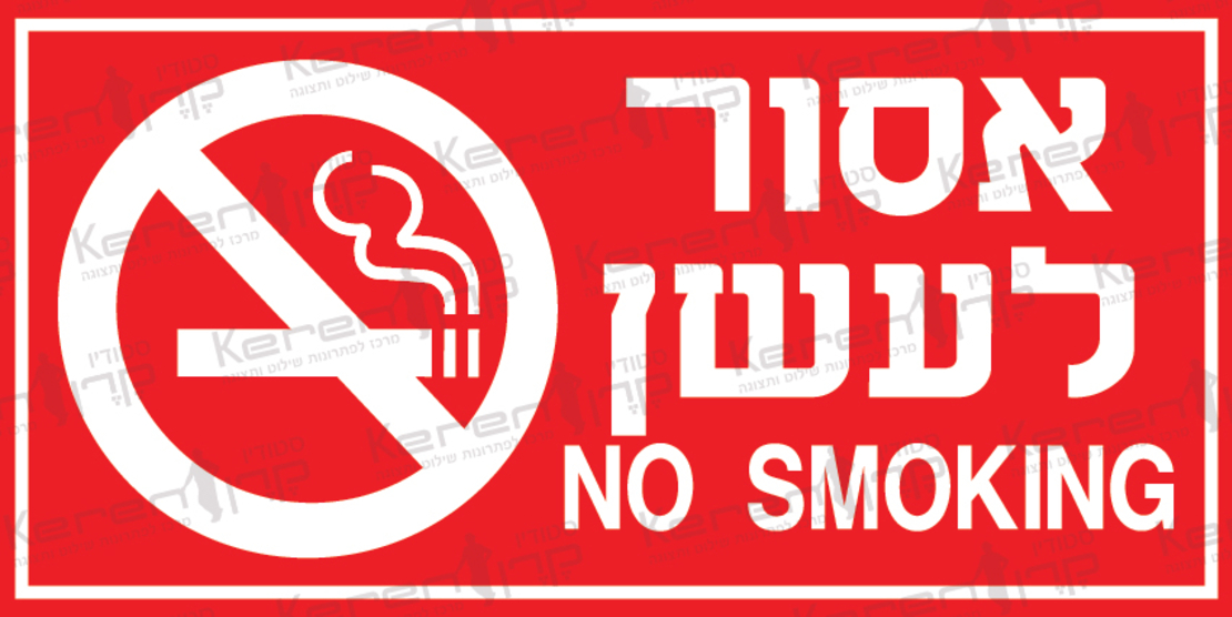 אסור לעשן + באנגלית