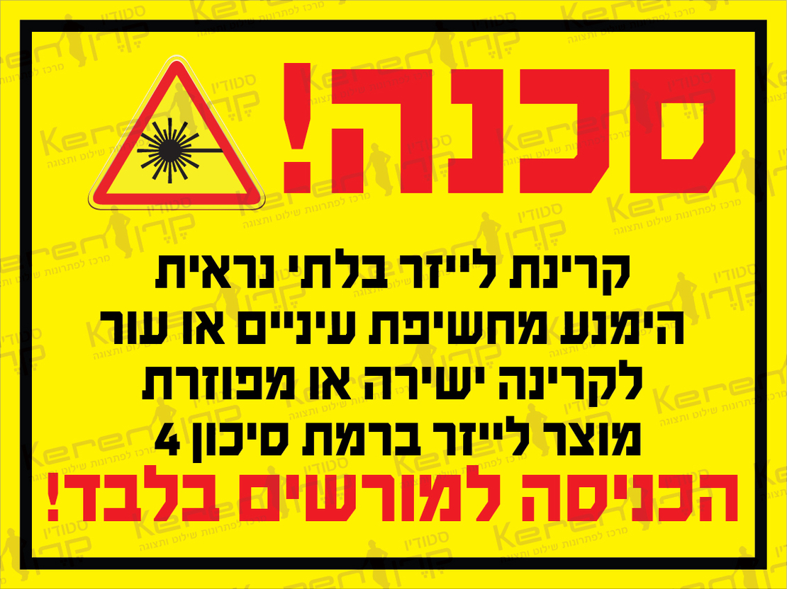 סכנה קרינת לייזר, הכניסה למורשים בלבד
