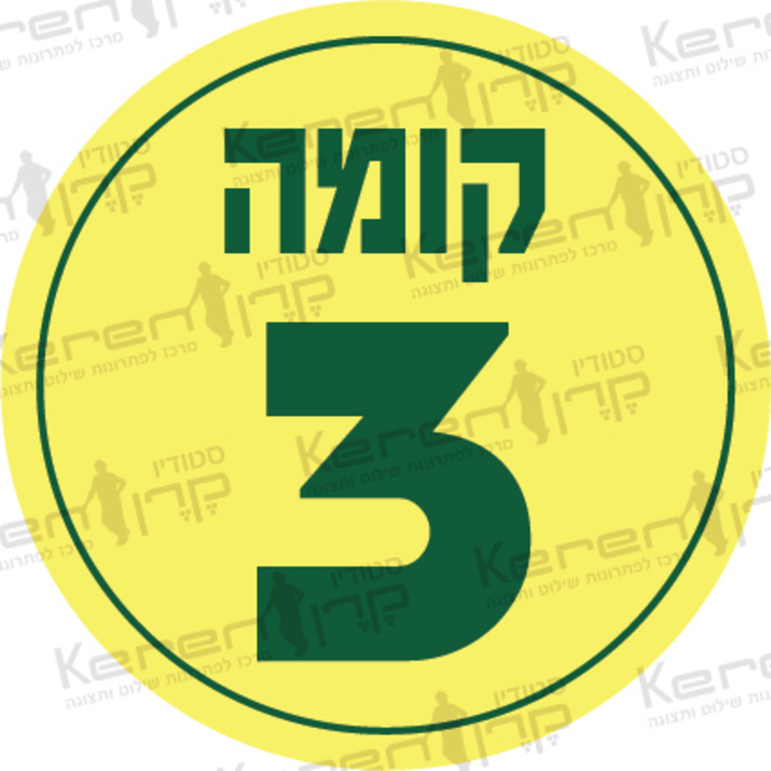 קומה 3