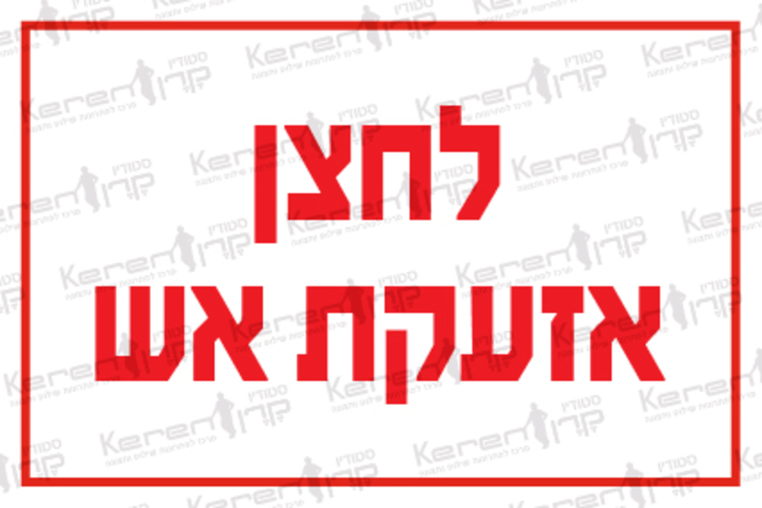 לחצן אזעקת אש