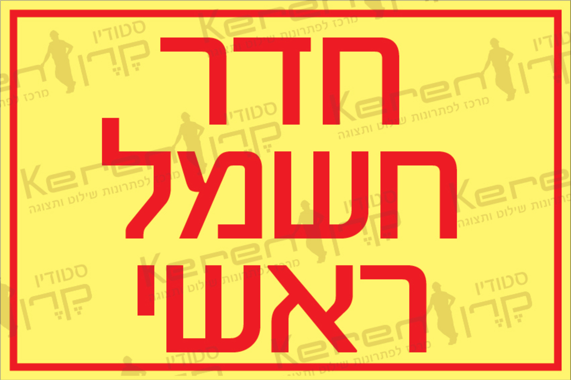 חדר חשמל ראשי