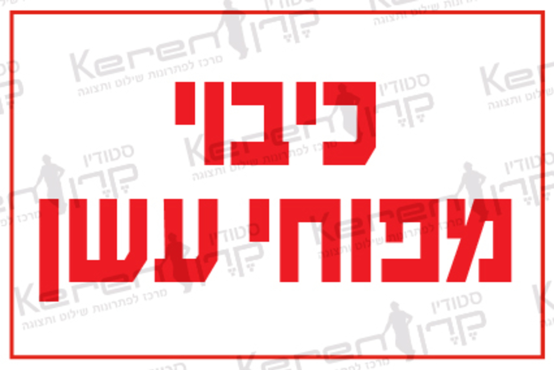 כיבוי מפוחי עשן 