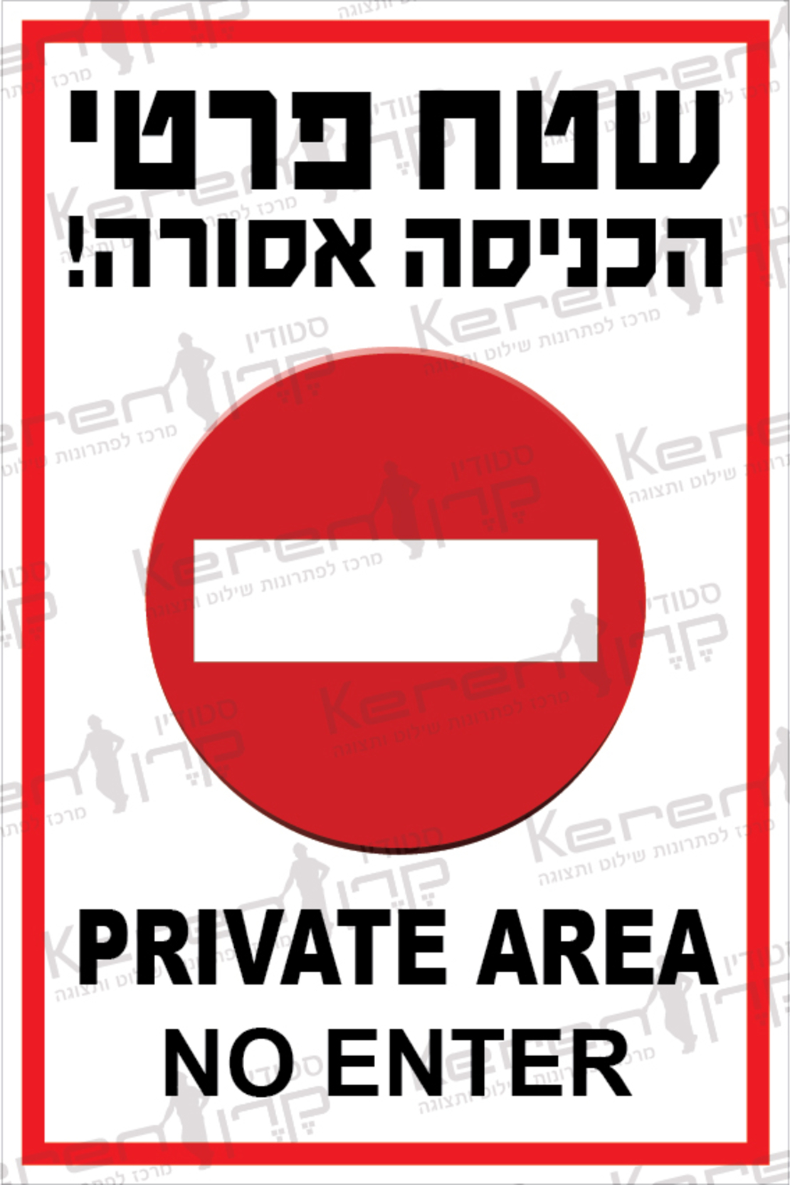 שטח פרטי הכניסה אסורה