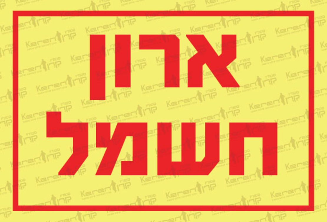 ארון חשמל