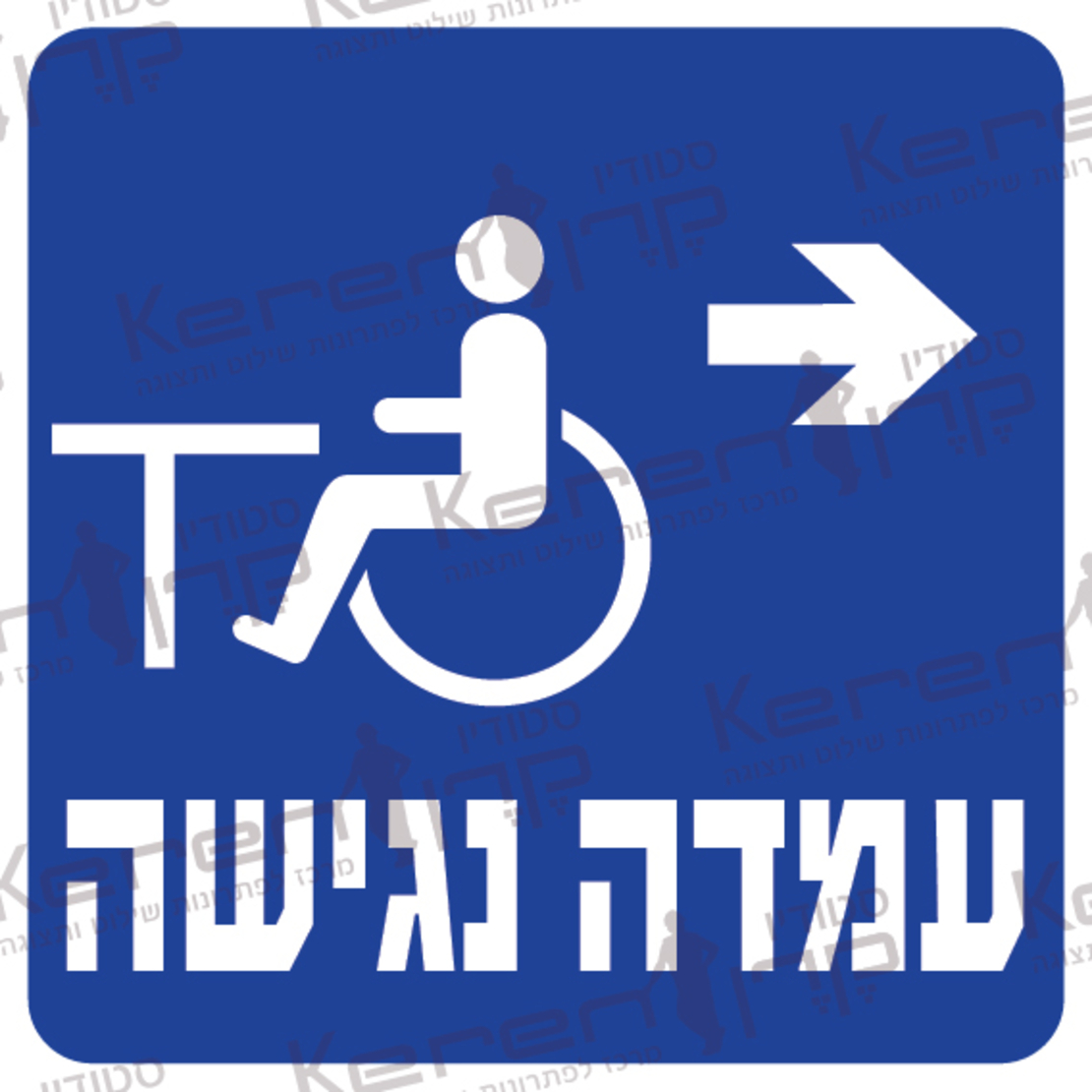 עמדה נגישה חץ ימינה 