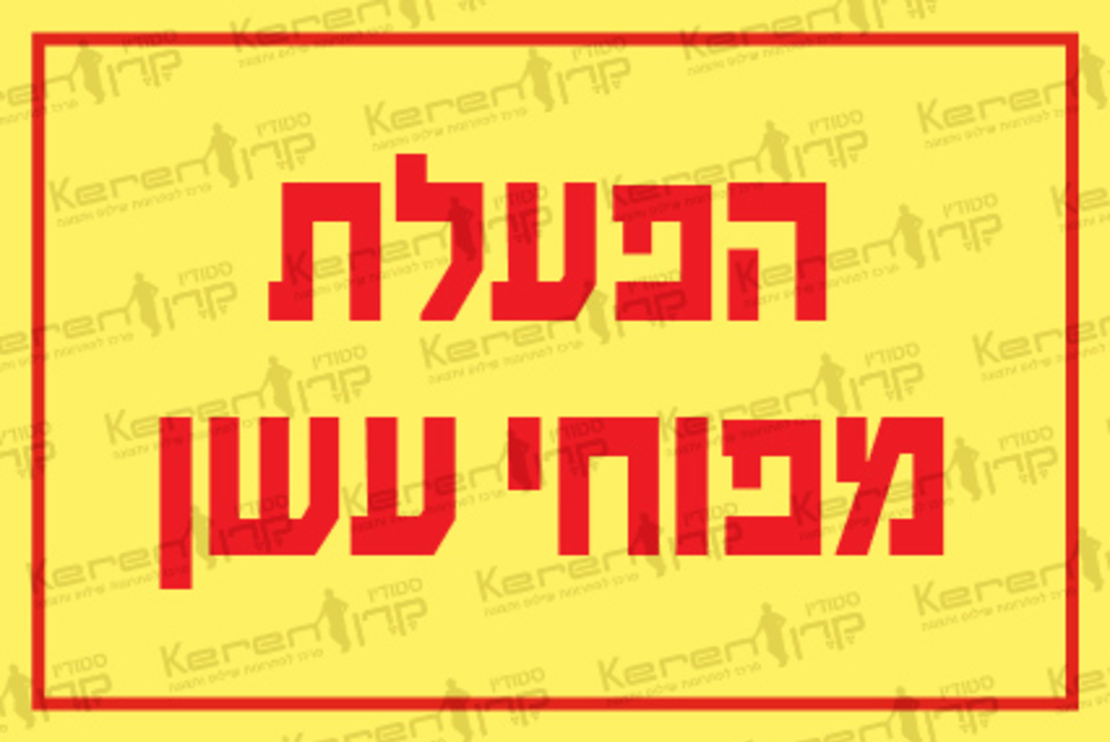 הפעלת מפוחי עשן