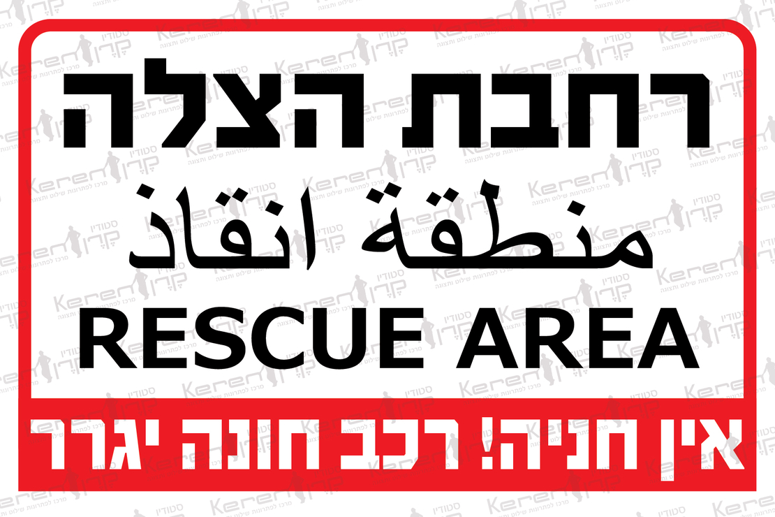 רחבת הצלה אין חניה רכב חונה יגרר 