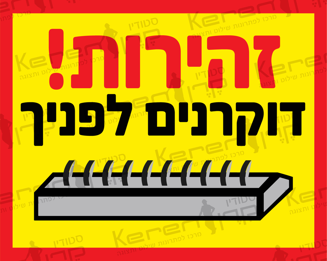 זהירות דוקרנים לפניך