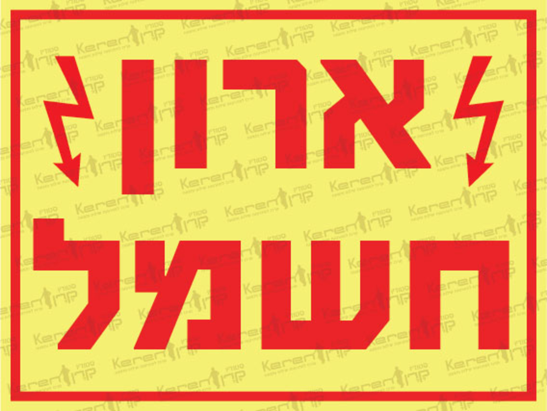 ארון חשמל