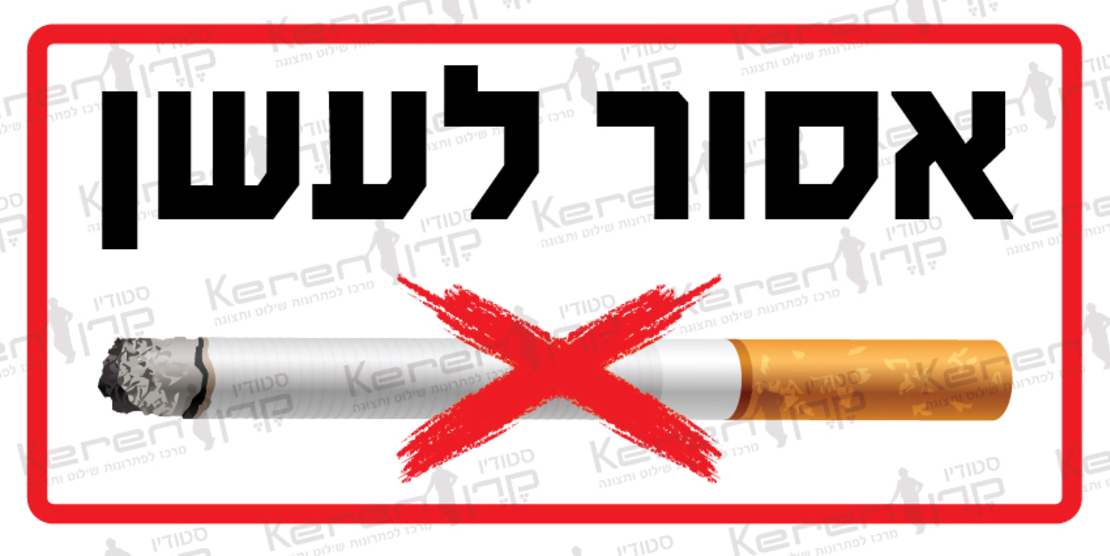 אסור לעשן