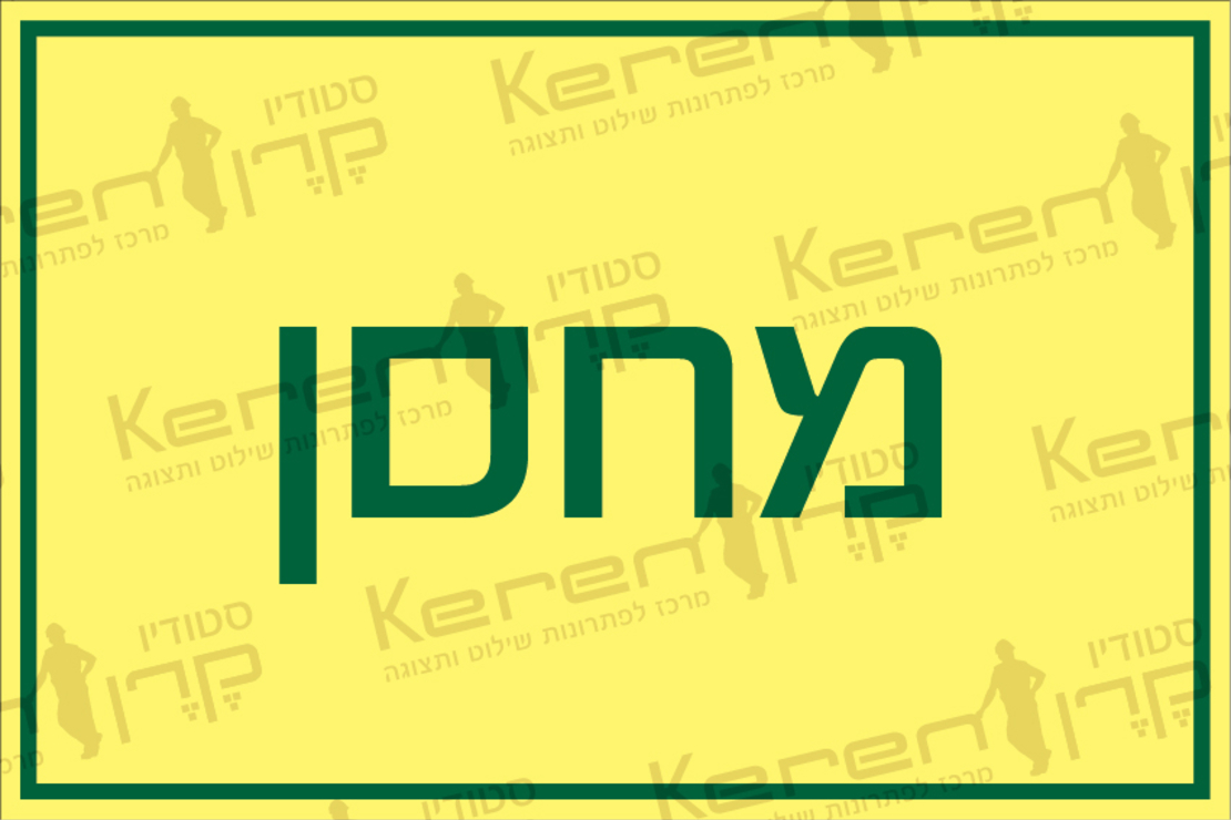 מחסן