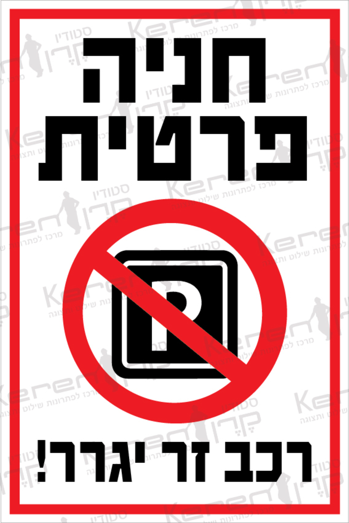 חניה פרטית רכב זר יגרר