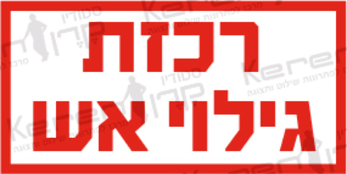 רכזת גילוי אש