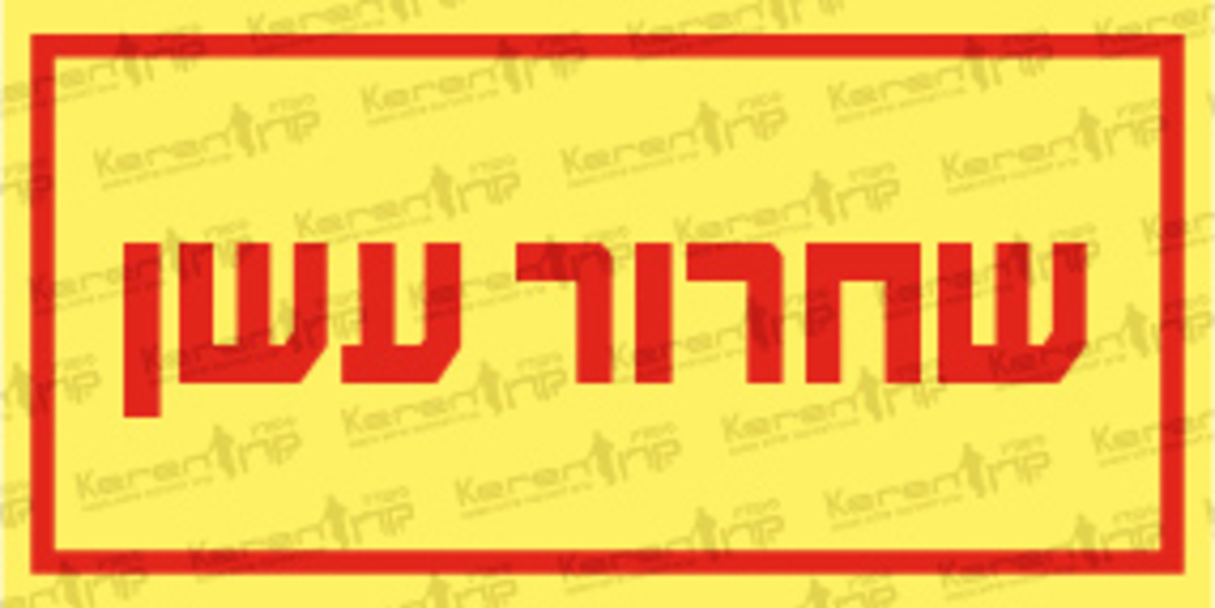 שחרור עשן