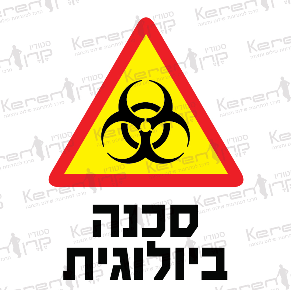 סכנה ביולוגית