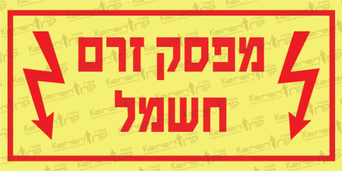 מפסק זרם חשמל