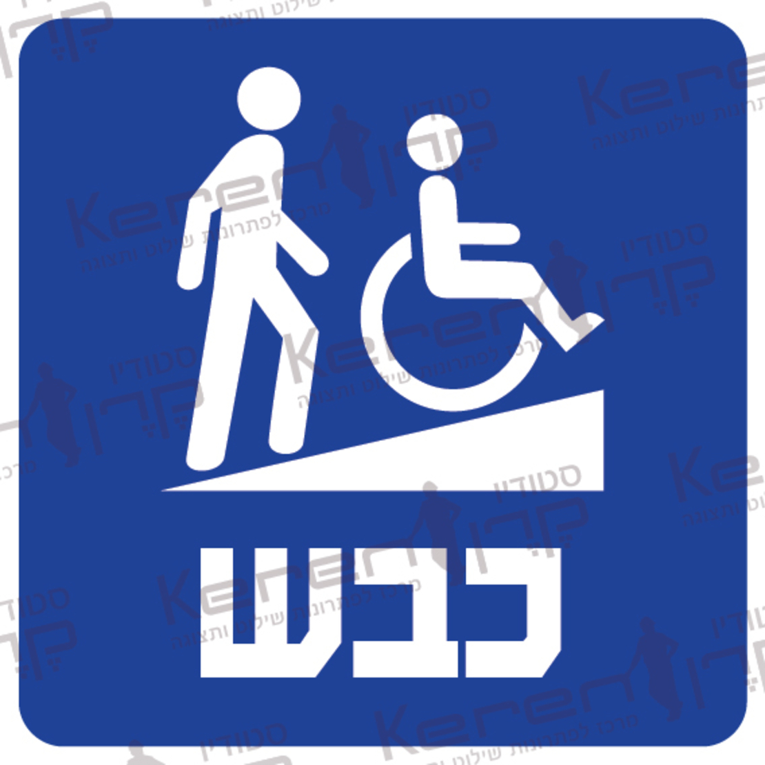 כבש-רמפה