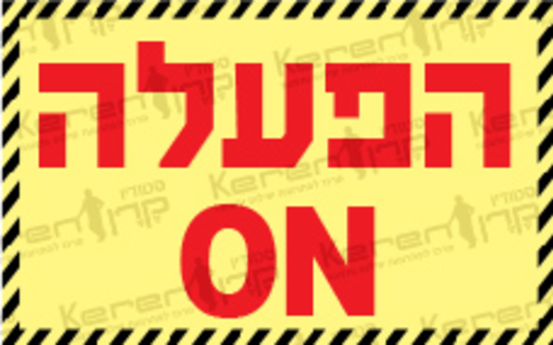 הפעלה
