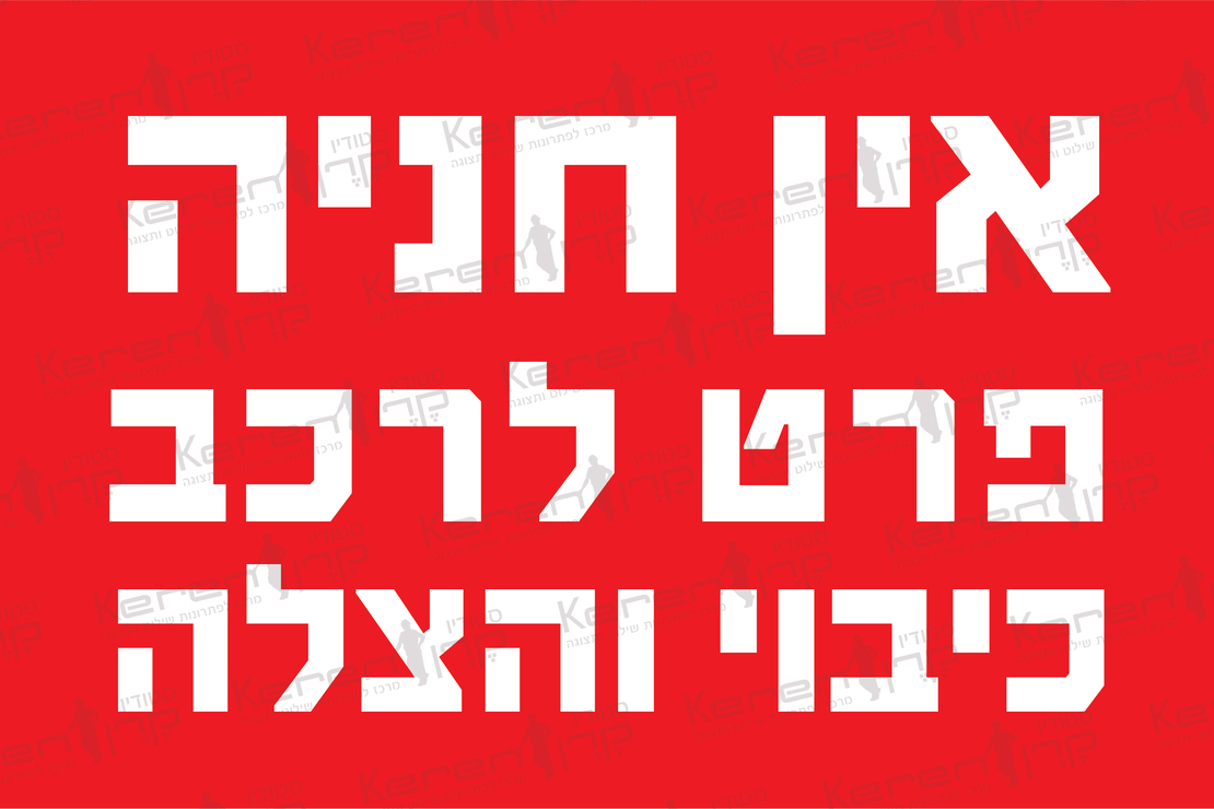 אין חניה פרט לרכב כיבוי והצלה