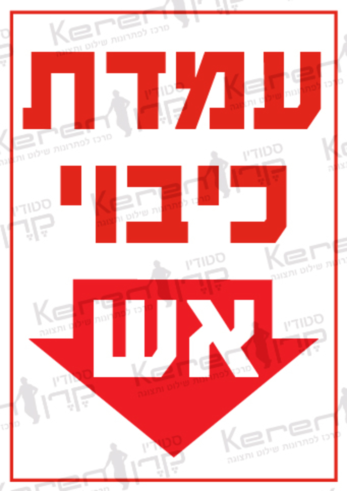 עמדת כיבוי אש + חץ למטה