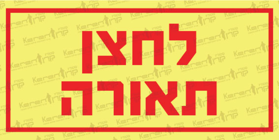 לחצן תאורה