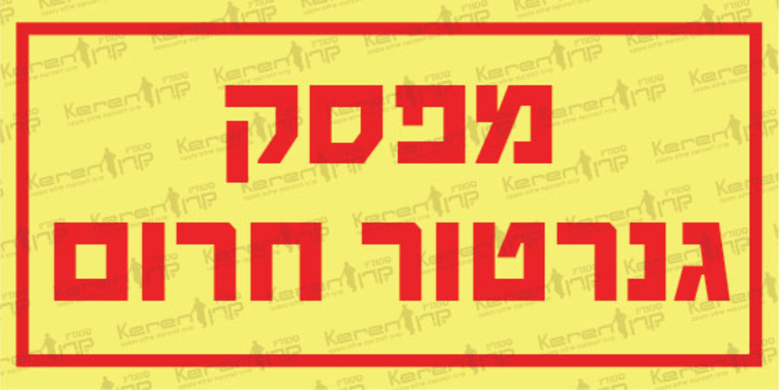 מפסק גנרטור חירום