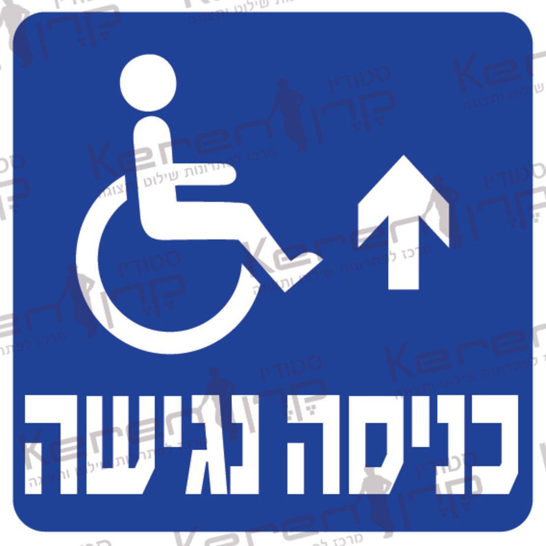 כניסה נגישה חץ למעלה
