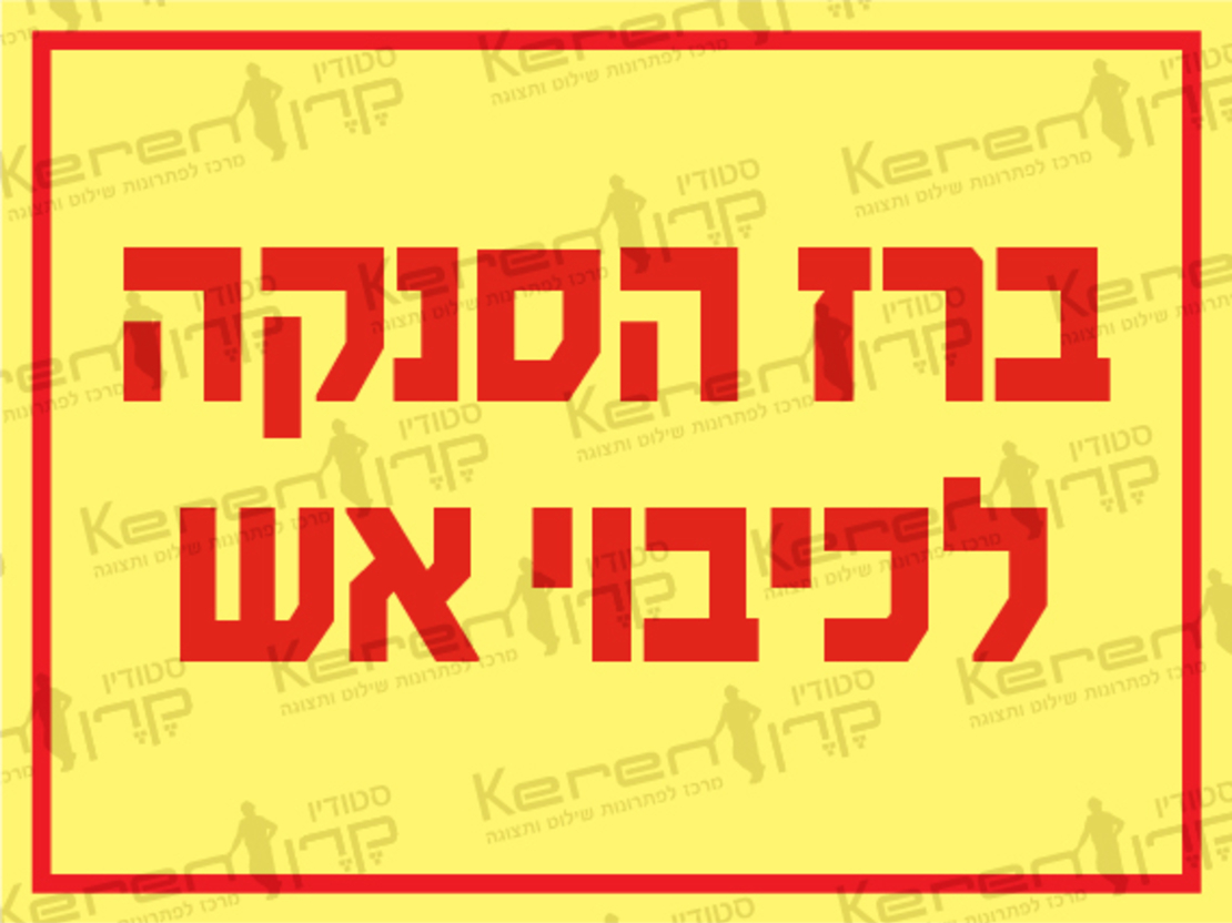 ברז הסנקה לכיבוי אש 