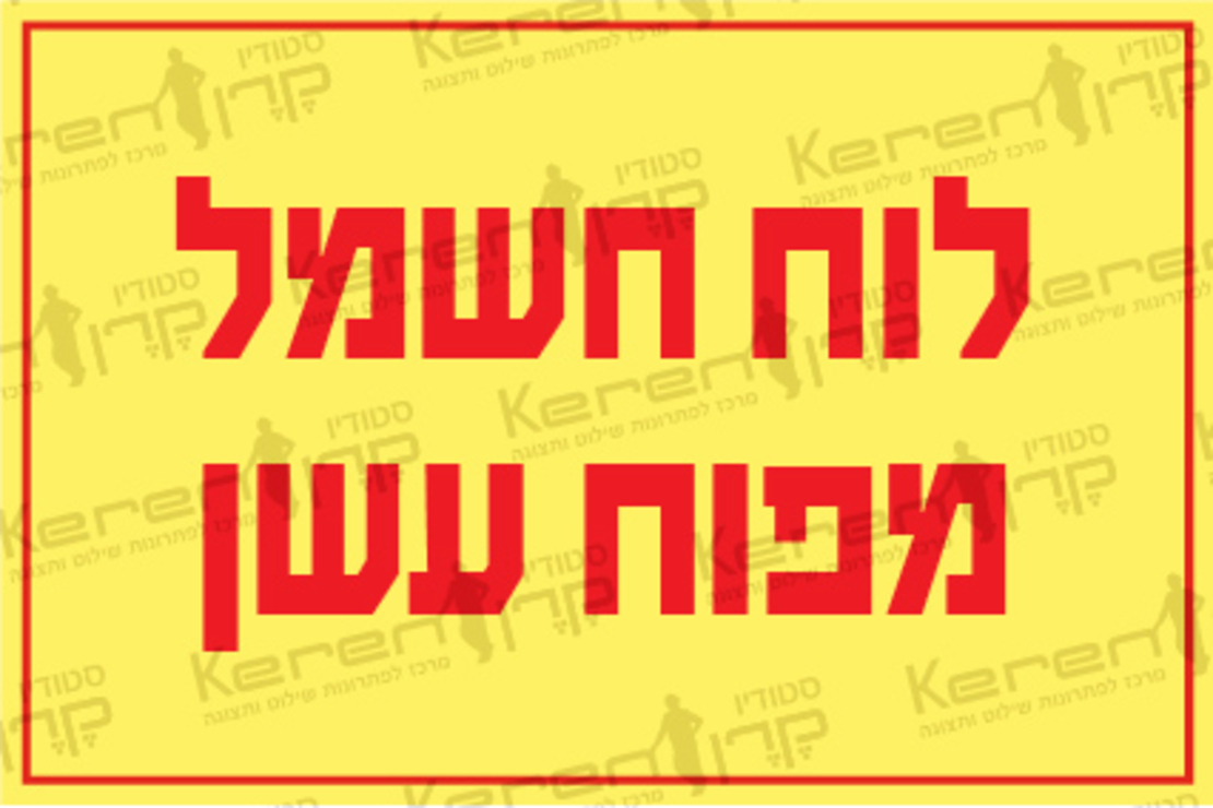לוח חשמל מפוח עשן