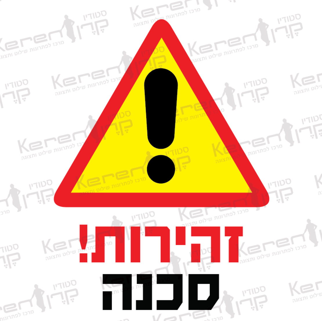 זהירות סכנה