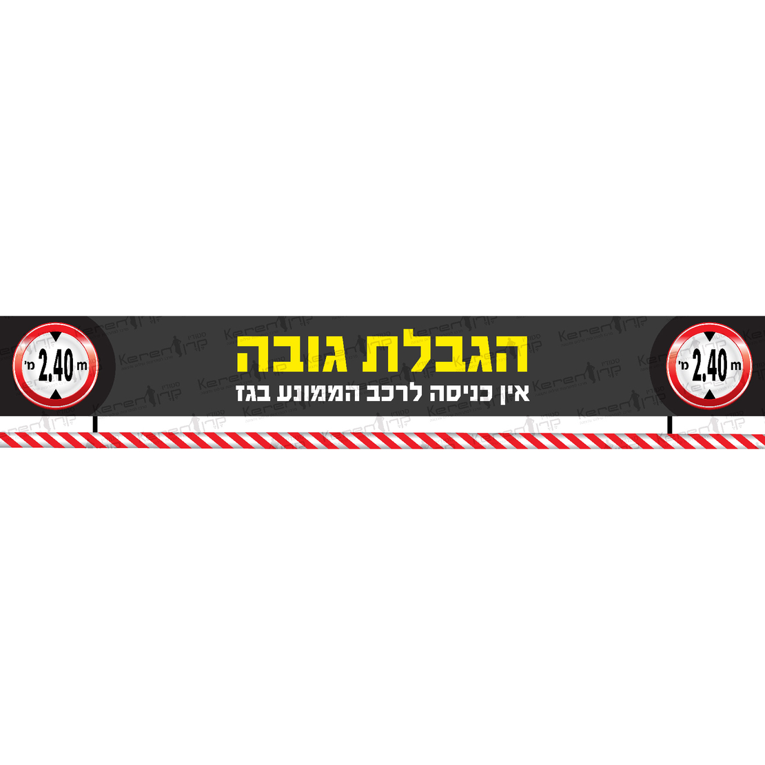 הגבלת גובה 2.40 מטר אין כניסה לרכב ממונע בגז + מוט תחתון