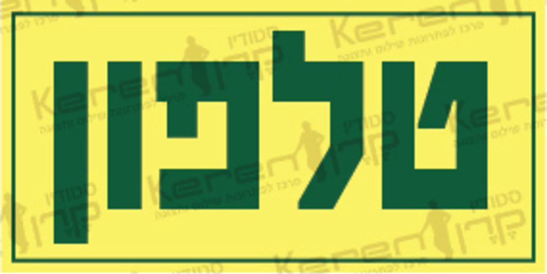 טלפון