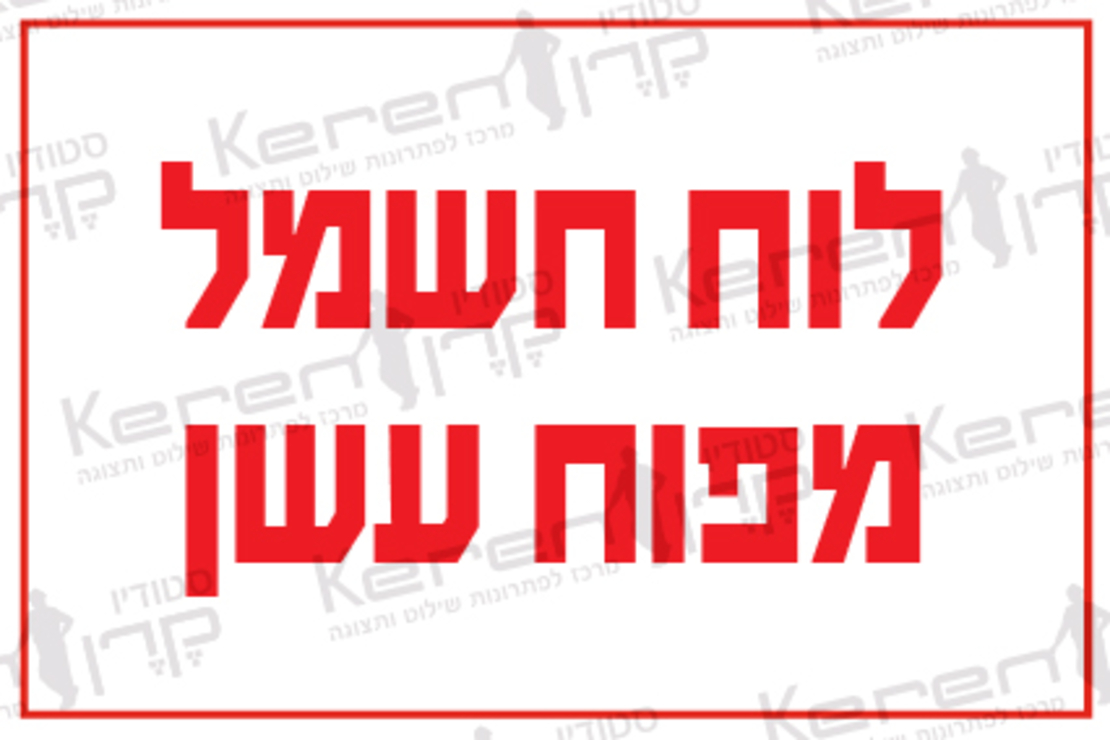 לוח חשמל מפוח עשן 